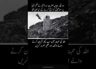 یہ وہ جگہ ہے جہاں حضرت ابراہیم علیہ السلام نے حکم الہی پر اسما عیل کو ذبح کرنے کے لئے لٹایا گیا