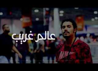 لريكل Lyrical عالم غريب Official Video