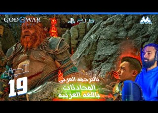 اتريوس و ثور مع بعض God Of War Ragnarok تختيم قود اوف وار راجناروك