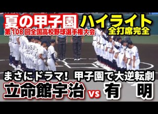  高校野球 甲子園 立命館宇治 Vs 有明 まさにドラマ 甲子園で大逆転劇 第108回全国高等学校野球選手権大会 全打席ハイライト 20226 8 7