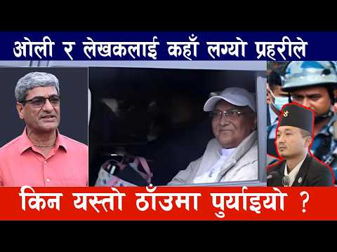 LIVE Update ब ल न सरक र एक सनम क प ओल र रम श ल खक पक र उ Baleh Shah Kp Oli Ramesh Lekhak