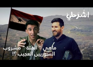  اشرحلي ماهي المتة مشروب ميسي والسوريين العجيب