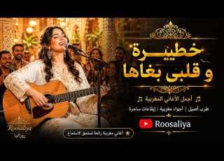  Cover Khatira خ ط ير ة ولكن قلبي بغاها أداء شعبي مغربي بإحساس عالي Roosaliya