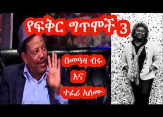  የፍቅር ግጥሞች 3 በመዓዛ ብሩ እና ተፈሪ አለሙ