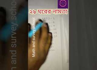  ২৯ ঘর র ন মত র ম য জ ক 29 Table Viral Youtubeshorts Maths ন মত