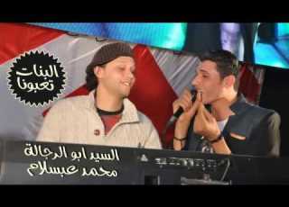  السيد ابو الرجاله ومحمد عبدالسلام ال تعبونا 2017