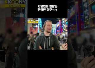 한국인 외모 보고 충격먹는 서양 외국인 반응 Shorts