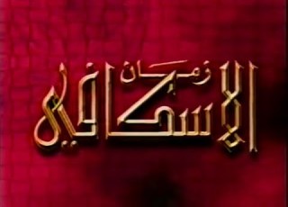  مسلسل زمان الإسكافي الكواليس