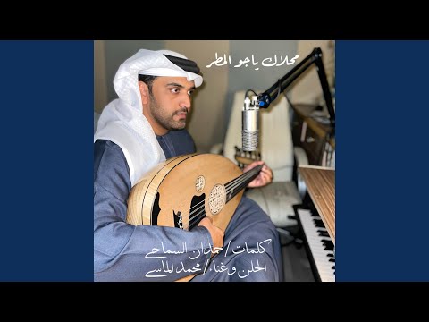 محلاك ياجو المطر