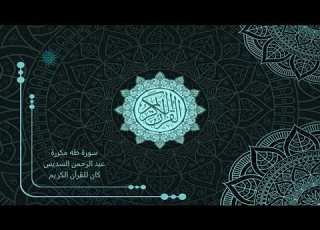  20 سورة طه مكررة عبد الرحمن السديس Abdul Rahman Al Sudais