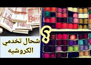  الطريقة الصحيحة لتسعير اعمال الكروشيه في الجزائر لمشروع كروشيه مربح