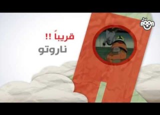  قريبا على قناة نون ناروتو