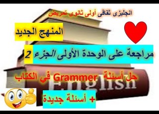 يزى أولى ثانوى تمريض مراجعة على جرامر الوحدة الأولى حل أسئلة الجرامر كلها فى الكتاب