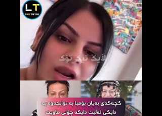  کچەکەی بەیان بۆمبا بە توانجەوە بە دایکی ئەڵیت دایکە چۆنی ماویتهەستێکی زۆر ناخۆشە بەراستی