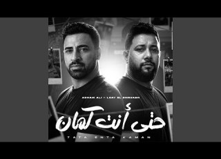 حتى أنت كمان