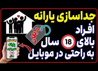  چگونه یارانه افراد بالای 18 سال را از خانواده جدا کنیم