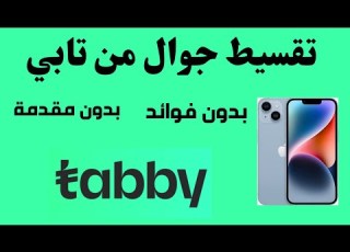 تقسيط جوال من تابي I تقسيط جوالات تابي