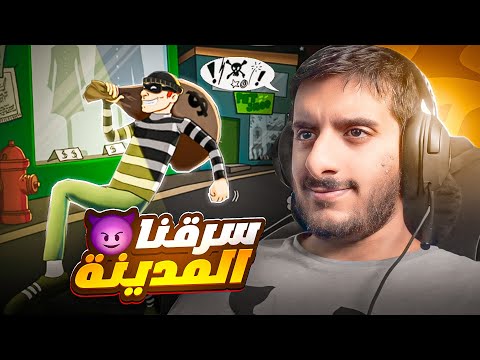 الحرامي بوب في سرقة المدينة كاملة Robbery Bob 2
