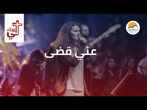 ترنیمة عني قضى لي رجاء الحیاة الأفضل Aany Qada Lee Ragaa Better Life