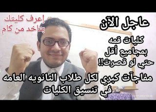 مفاجأت كبري في تنسيق كل الكليات لطلاب الثانويه العامه نهاية التنسيق القديم ومؤشرات تنسيق كليات القمه