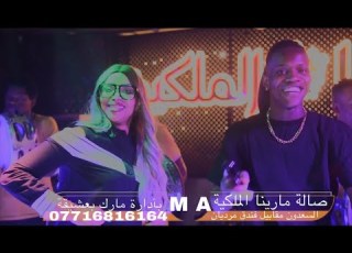 عنود الاسمر وككاوي يشعلون اجواء مارينا معزوفة جديدة ٢٠٢٢حصريا ترند ٠٧٧٢٣٢٩٣٥٤٢