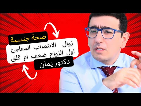زوال الانتصاب المفاجئ ليلة الدخلة