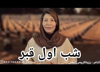 طنز شعر طنز شب اول قبر با لهجه اصفهانی از رزیتا کریمی آبجی