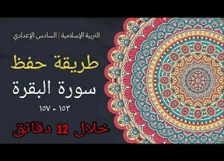  طريقة حفظ سورة البقرة خلال 12 دقيقة فقط لصف السادس الإعدادي سورة البقرة حفظ سورة البقرة