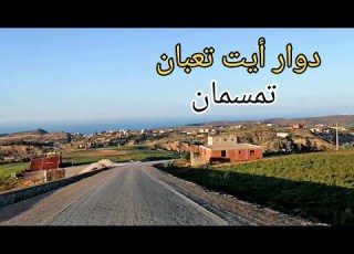 جولة من دوار أيت تعبان إلى أزغار تمسمان