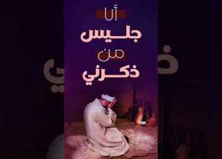 أنا جليس من ذكرني سر الطمأنينة في الاعتكاف وذكر الله