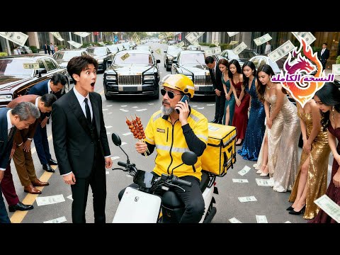 سخر الجميع من عامل التوصيل دون أن يعلموا أنه الملياردير الخفي وإمبراطور الأعمال