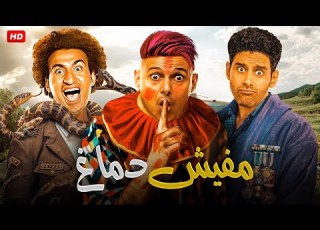  المسرحية الكوميدية مـفـيـش دمـاغ بطولة رامز جلال و علي ربيع و حمدي الميرغني 2024