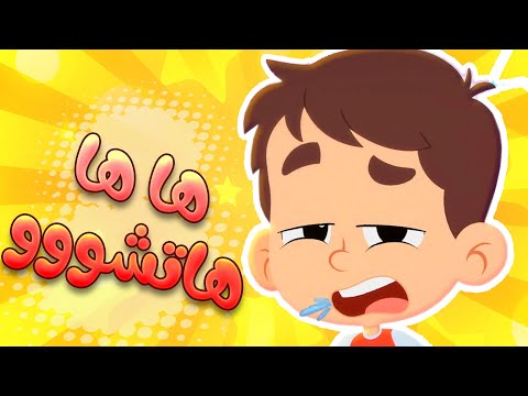 أغنية العطسة قناة هدهد Hudhud