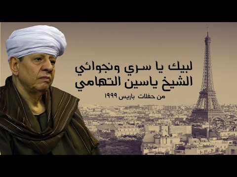 لبيك يا سري ونجوائي الشيخ ياسين التهامى من حفلات باريس 1999 لبيك يا سري ونجوائي الشيخ ياسين التهامى من حفلات باريس 1999