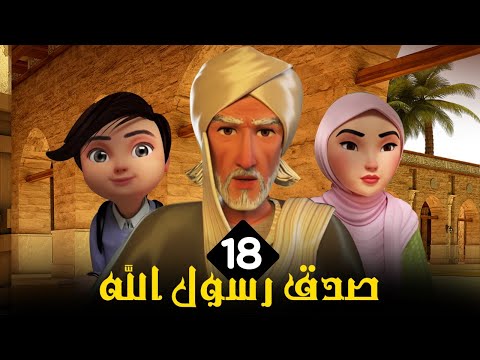 مسلسل الامام البخاري الحلقة 18 Imam Bukhari Series Episode 18
