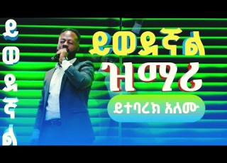  ይወደኛል ዘማሪ ይትባረክ አለሙ Yitbarek Alemu Ethiopian Amahric Gospel Mezmure 2025720p