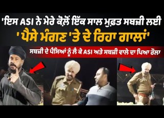 ASI Vs Vegetable Seller Fight ਸਬਜ ਦ ਪ ਸ ਆ ਨ ਲ ਕ ASI ਅਤ ਸਬਜ ਵ ਲ ਦ ਪ ਆ ਰ ਲ