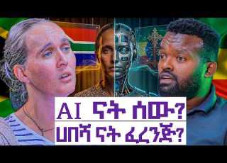  ለምን ፈረንጇ በኢትዮጵያ ገዳም አደገች በእናቷ ሆድ የቀዶ ጥገና መቅስ እንዴት ተረሳ የልጇ ልብ ለምን ታመመ እንተንፍስ 93 Chine