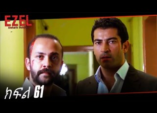 Ezel Episode 61 Amharic Dubbed