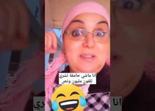 انا ماشي حمقة نشري تلفون مليون ونص نهدر مع واحد مساوي والو