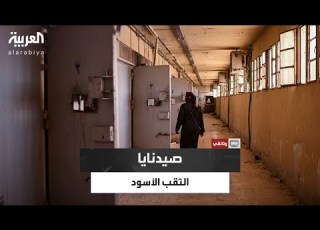 صيدنايا الثقب الأسود وثائقي خاص للعربية يكشف قصص المعتقلين والمفقودين بعد سقوط نظام الأسد