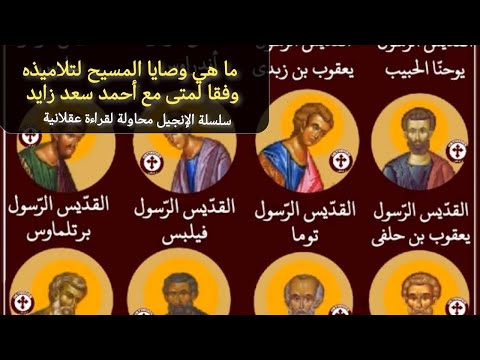 تحليل وصايا المسيح لتلاميذه في إنجيل متى مع أحمد سعد زايد تحليل وصايا المسيح لتلاميذه في إنجيل متى مع أحمد سعد زايد