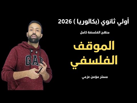 مادة الفلسفة اولي ثانوي بكالوريا حصة الموقف الفلسفي مستر مؤمن عزمي