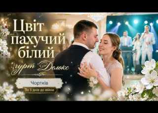  Цвіт пахучий білий гурт Делюкс Чортків За 5 днів до війни