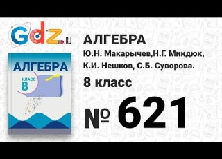  621 Алгебра 8 класс Макарычев