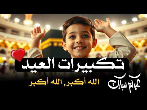 تكبيرات عيد الفطر المبارك 2026 بأجمل صوت ستسمعه في حياتك لنجعلها تملأ الدنيا الله أكبر الله أكبر