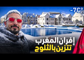  ما أجمل إفران والثلوج تتساقط الأماكن التي توجد فيها الثلوج Ifrane Maroc
