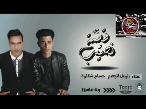 مهرجان قسمه و نصيب غناء النجم تريبل الزعيم و حسام شقاوة توزيع فيفا الدولي 2017