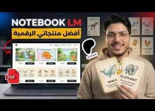 أحد أفضل المنتجات الرقمية التي أنشأتها بالذكاء الاصطناعي تجربتي الكاملة في العمل على الإنترنت