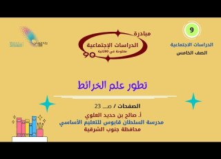 الصف الخامس دراسات عناصر الخريطة ص23 أ صالح حديد العلوي مدرسة السلطان قا